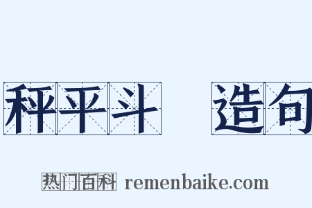 秤平斗滿造句是什么意思的图片